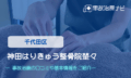 神田はりきゅう制整骨院楚々　交通事故治療