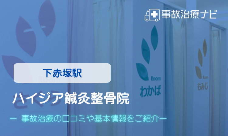 ハイジア鍼灸整骨院 交通事故治療