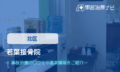 若葉接骨院　交通事故治療