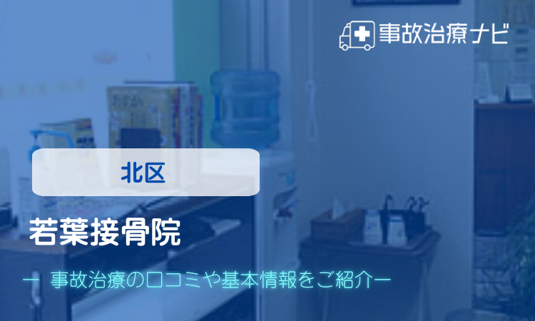若葉接骨院 交通事故治療