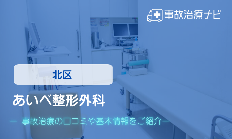 あいべ整形外科 交通事故治療