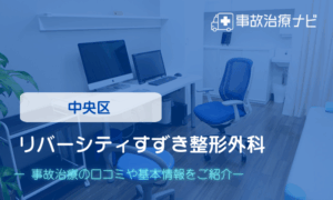 リバーシティすずき整形外科　交通事故治療