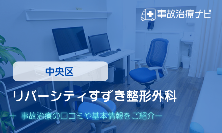 リバーシティすずき整形外科　交通事故治療