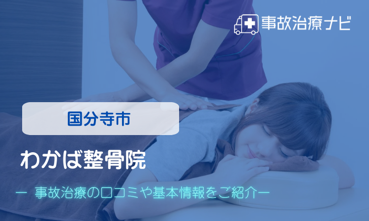 わかば整骨院 交通事故治療
