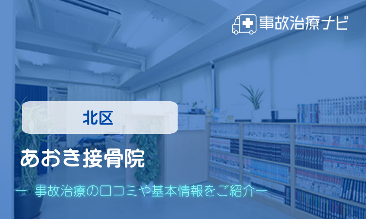 あおき接骨院 交通事故治療