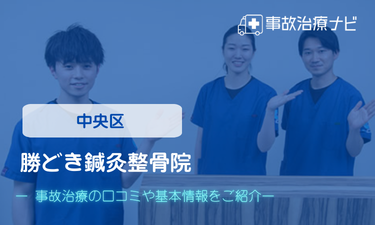 勝どき鍼灸整骨院　交通事故治療