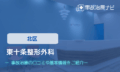 東十条整形外科　交通事故治療