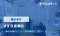すずき接骨院　交通事故治療