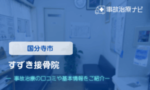 すずき接骨院　交通事故治療
