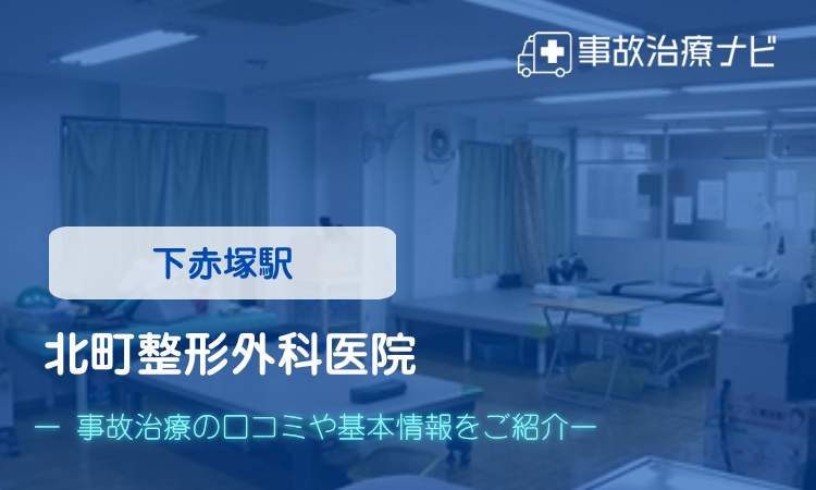 北町整形外科医院 交通事故治療