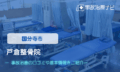 戸倉整骨院　交通事故治療