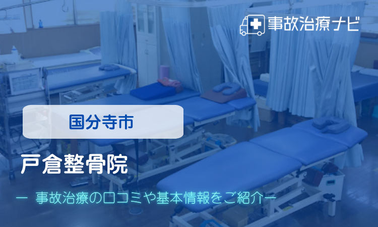 戸倉整骨院 交通事故治療