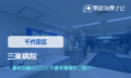 三楽病院　交通事故治療