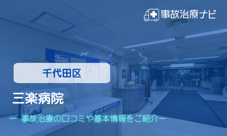 三楽病院　交通事故治療