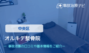 オルキデ整骨院　交通事故治療