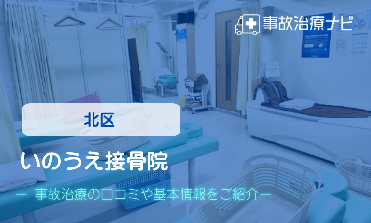 いのうえ接骨院 交通事故治療