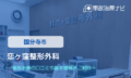 恋ヶ窪整形外科　交通事故治療