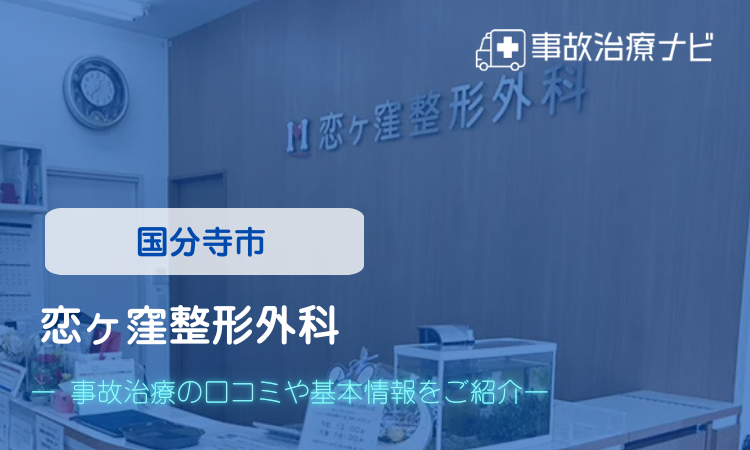 恋ヶ窪整形外科 交通事故治療
