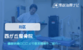 西が丘整骨院　交通事故治療