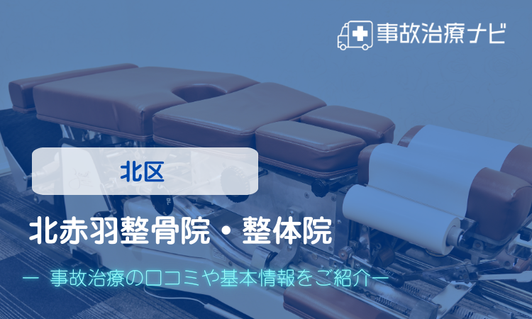 北赤羽整骨院・整体院 交通事故治療