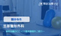 笠原整形外科　交通事故治療