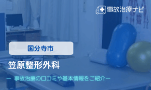 笠原整形外科　交通事故治療