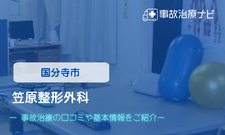笠原整形外科　交通事故治療