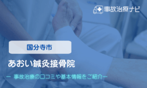 あおい鍼灸接骨院　交通事故治療