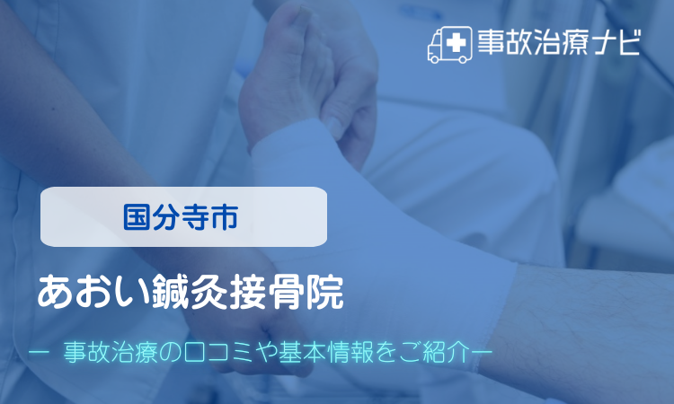あおい鍼灸接骨院 交通事故治療
