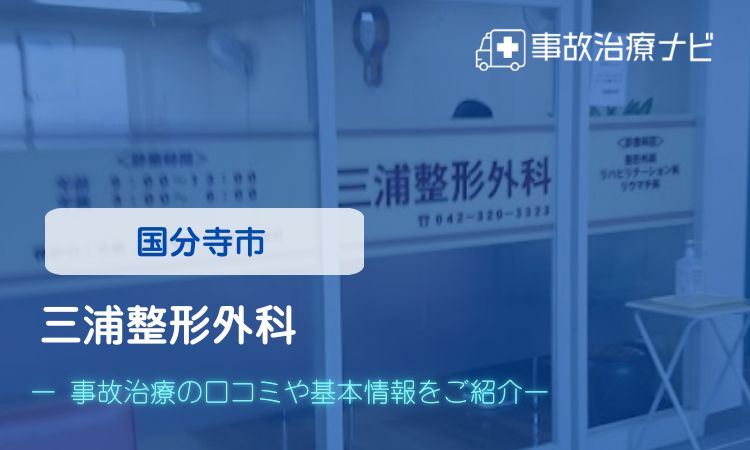 三浦整形外科　交通事故治療