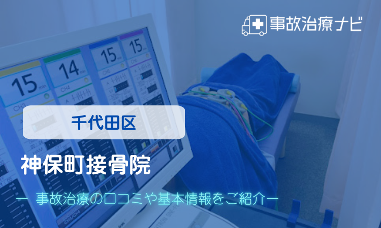 神保町接骨院　交通事故治療