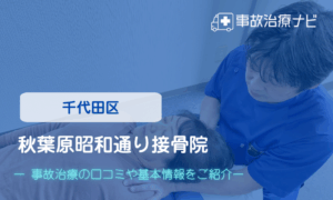 秋葉原昭和通り接骨院　交通事故治療