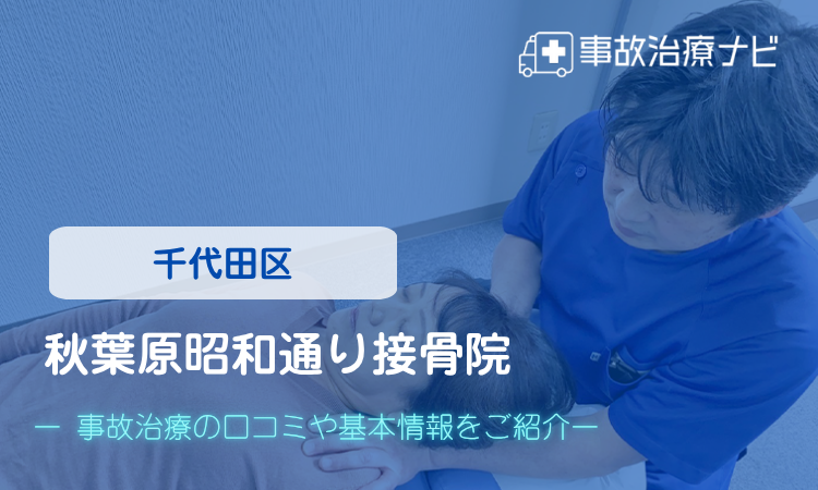 秋葉原昭和通り接骨院　交通事故治療