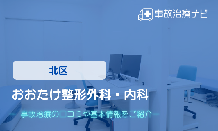 おおたけ整形外科・内科 交通事故治療