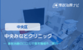 中央みなとクリニック　交通事故治療