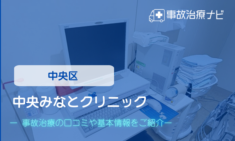 中央みなとクリニック　交通事故治療