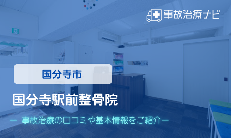 国分寺駅前整骨院 交通事故治療