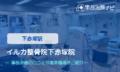 イルカ整骨院下赤塚院　交通事故治療