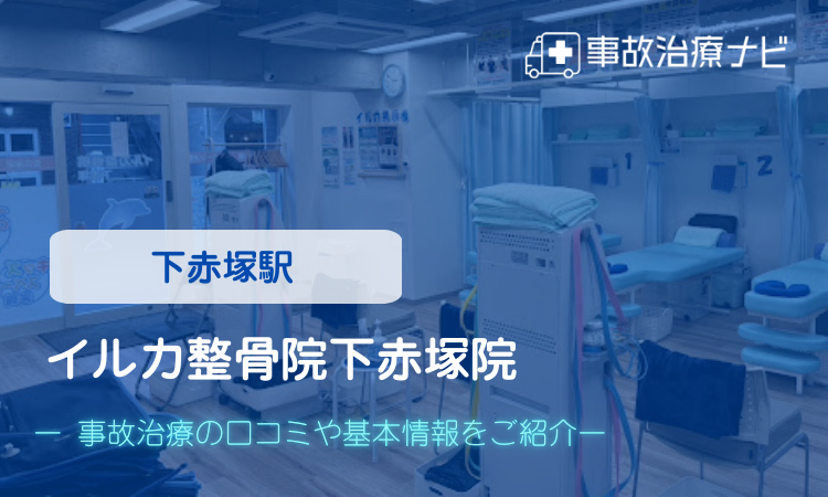 イルカ整骨院下赤塚院 交通事故治療