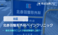 北赤羽整形外科ペインクリニック　交通事故治療