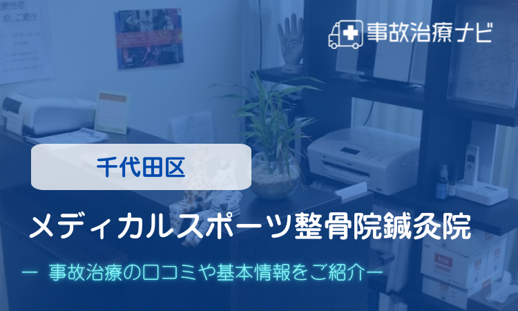 メディカルスポーツ整骨院鍼灸院　交通事故治療
