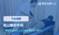 若山整形外科　交通事故治療