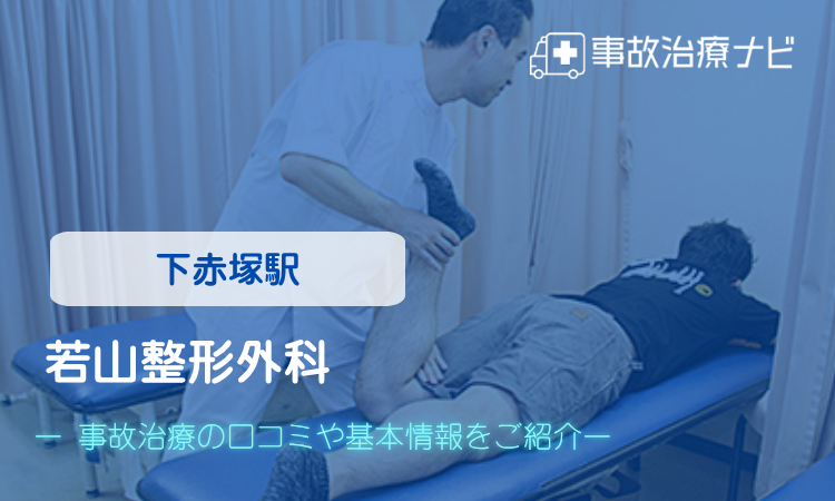 若山整形外科 交通事故治療