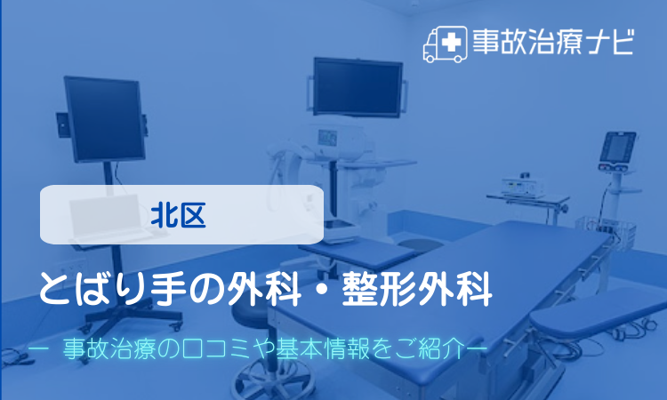 とばり手の外科・整形外科 交通事故治療
