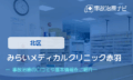 みらいメディカルクリニック赤羽　交通事故治療