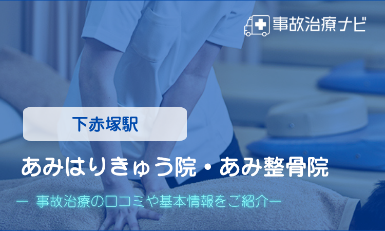 あみはりきゅう院・あみ整骨院 交通事故治療