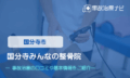 国分寺みんなの整骨院　交通事故治療