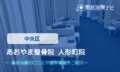 あおやま整骨院人形町院　交通事故治療