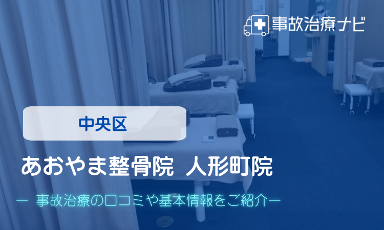 あおやま整骨院人形町院　交通事故治療