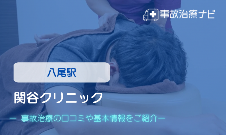 関谷クリニック 交通事故治療